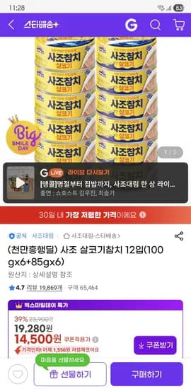 사조 살코기참치 12입(100g×6+85g×6) 14,500원