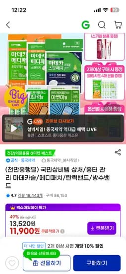 동국제약 마데카솔2개+메디패치2개+프리컷+밴드+아크큐8매 11,900원