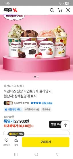 하겐다즈 신상파인트 3개 26410원