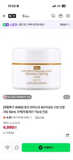 띵코 미백 / 주름개선 어성초 수분 진정 크림 50ml 4,990원 무료