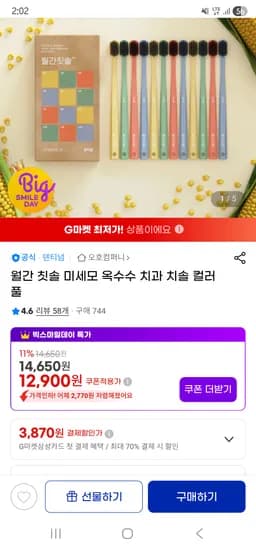 지마켓/미세모 옥수수 치과 치솔 12개 12,900원