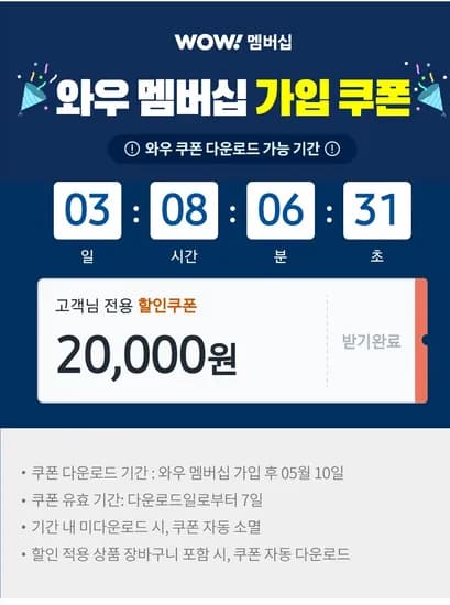 쿠팡 와우 가입시 2만원 쿠폰+ 3개월 무료