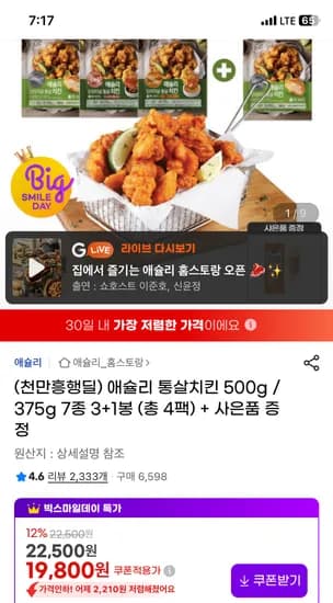 애슐리 통살치킨 500g 375g 7종 총 4팩
