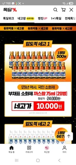 동화약품 소화 부채표 까스활 75ml, 까스활명수 20개 10000원 네고왕 핫딜