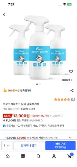 프로코 9종효소 유아 얼룩제거제 500ml 3개 13,900원