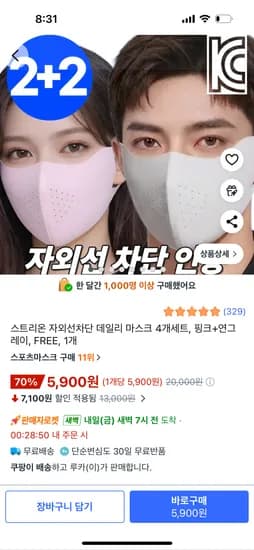자외선차단 데일리 마스크 2+2, 4개 세트 5900원 무료배송