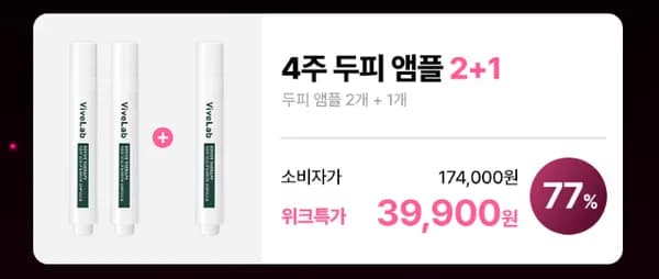 바이브랩 두피앰플 2+1 39,900원