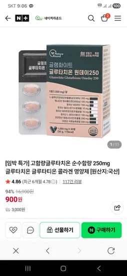 네이처라운드 글루타치온 900원 유배 (임박 할인)