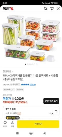 파워바큠 진공용기11종+증정4종(자동진공펌프포함)113,050원