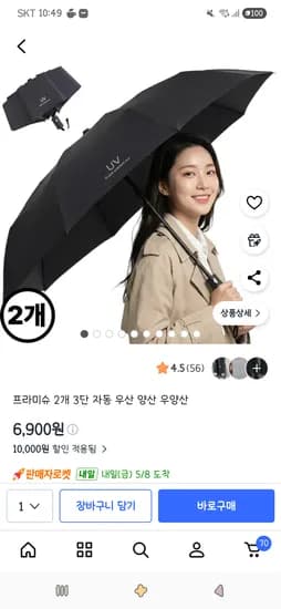 프라미슈 2개 3단 자동 우산  6,900원