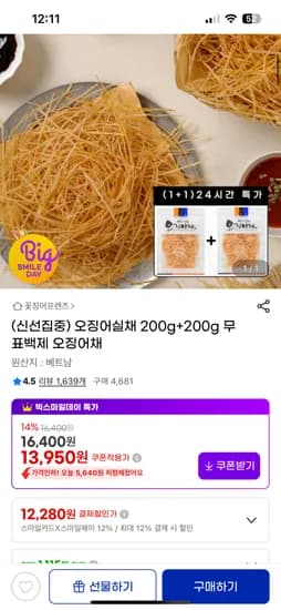 오징어 실채 200g+200g 12,280원