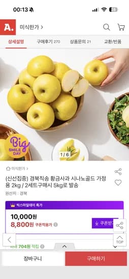 경북직송 황금사과 시나노골드 가정용 2kg 소과 8,800원 무배