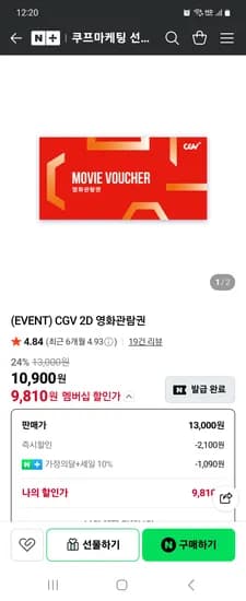 CGV 2D 영화관람권 네멤 9810원