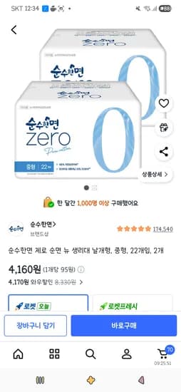 순수한면 제로 순면 뉴 생리대 날개형, 중형, 22개입, 2개 4,160원