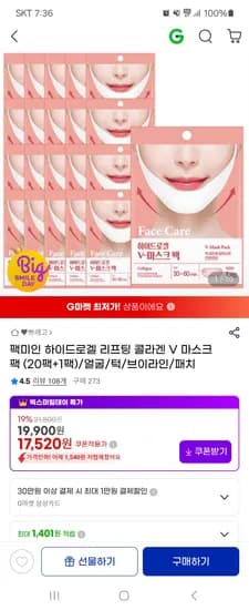 하이드로겔 리프팅 콜라겐 V 마스크팩 21팩