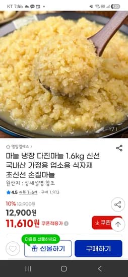 국내산 마늘 냉장 다진마늘 1.6kg 11,610원