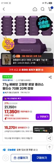베베앙 로얄 플러스 물티슈 70매 20팩 캡형