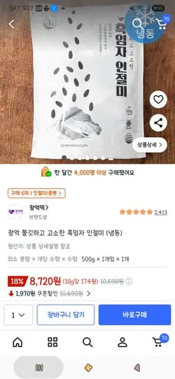 창억 쫄깃하고 고소한 흑임자 인절미 (냉동) 500g 1개 8,720원