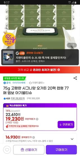 시그니앙 오가든 물티슈 77매 20개