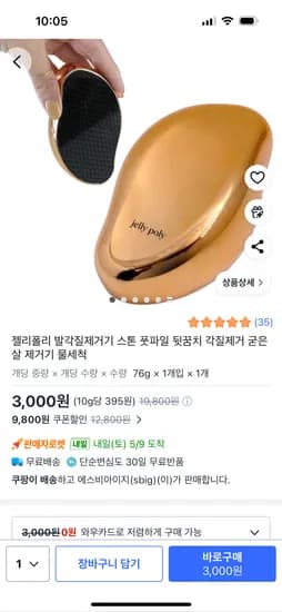 발각질제거기 스톤 3000원 무료배송
