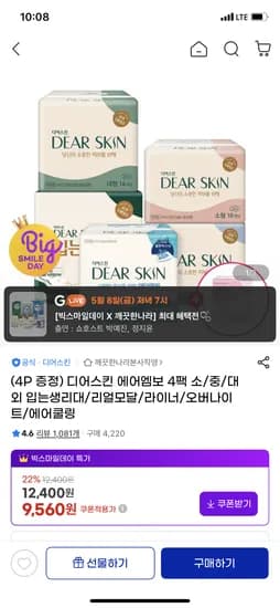 디어스킨 에어엠보 생리대 소/중/대 4팩 9,560원 + 4P 증정 무배