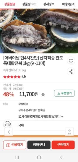 타임딜 완도전복 1kg 9~11미 쿠폰가 11,700