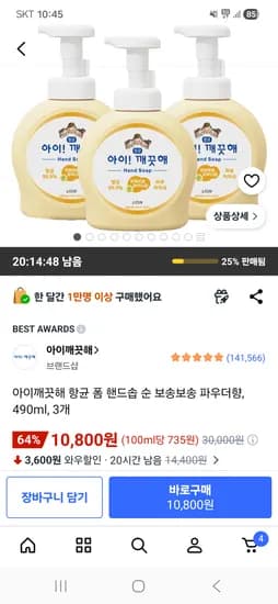 아이깨끗해 항균 폼 핸드솝 순 보송보송 파우더향 490ml 3개 10,800원