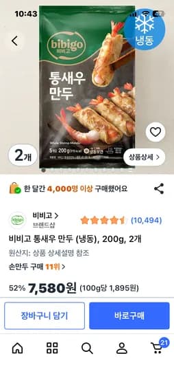 비비고 통새우 만두 (냉동), 200g, 2개7580원