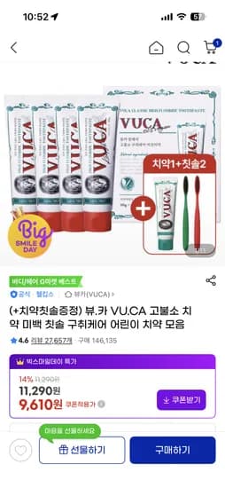 뷰카 고불소치약 110g*5개+칫솔2개 9,610원