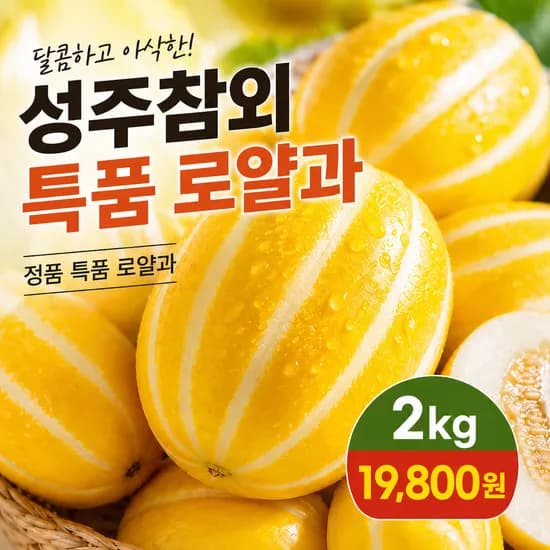 성주참외 로얄과 2kg 6-7과