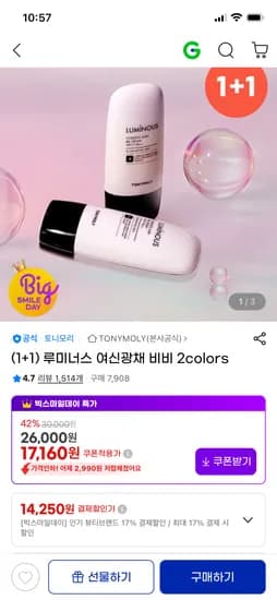 토니모리 루미너스 여신광채 비비 1+1 총 2개