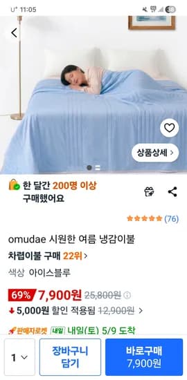 omudae 시원한 여름 냉감이불 차렵이불 7900원