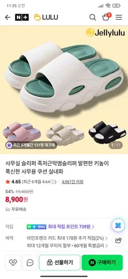 젤리룰루 발편한 족저근막염 슬리퍼 8,900원 무배