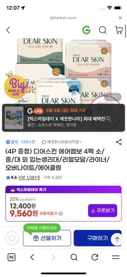 디어스킨 생리대 9,560원 무배