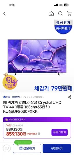 삼성 Crystal UHD TV 4K 1등급 65인치 859,130원 (KB,삼성,신한,우리,BC,스마일 799,000원)
