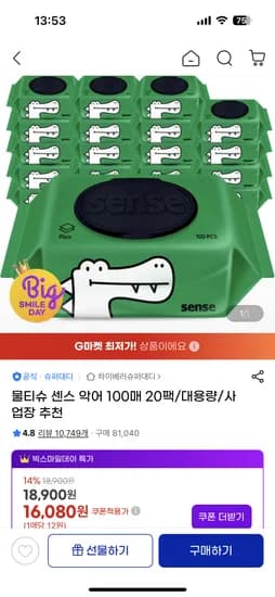 센스 악어 물티슈 100매 20팩 14,150원 무배