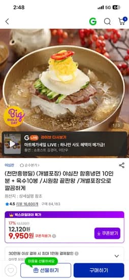 야심찬 함흥냉면 10인분 무배 9,950원