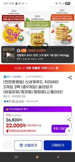 신세계푸드 치아바타 샌드위치 3개입 3팩(총9개입) 골라담기 18,640원