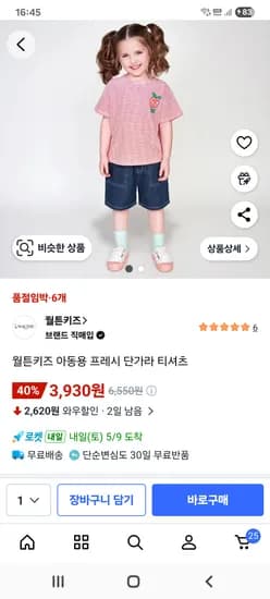 월튼키즈 단가라 티셔츠 100사이즈 3,930원