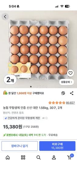 무항생제 대란 30구 2개 15,360원