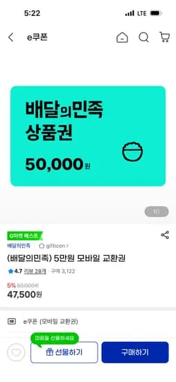 배달 많이 시키시는 분 배달의민족 5만원 모바일권 47,500원