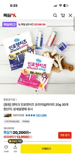동원 인포켓치즈 오리지널/라이트 20g 30개 17,670원 무배