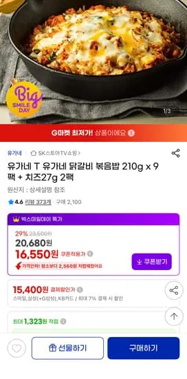 유가네닭갈비 볶음밥 210g x 9팩 + 치즈 27g 2팩 (15,400원/1팩당 1,711원)