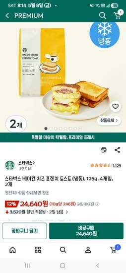 스타벅스 베이컨치즈 프렌치 토스트 4개입x2 24,640원 핫딜아닌 중딜