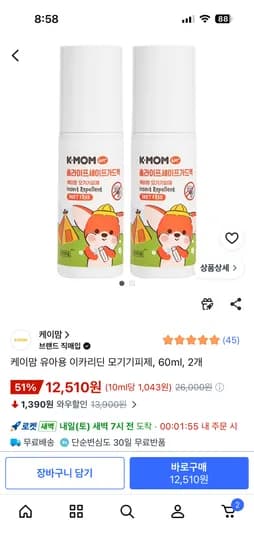 케이맘 유아용 이카리딘 모기기피제, 60ml 2개 (12,510원)