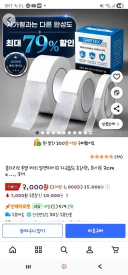 투명 메쉬 자국없는 초강력 양면테이프 3cmX5m 3개  3,000원