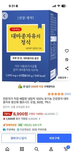 건강정석 대마종자유 2달치 초핫딜 8,900원