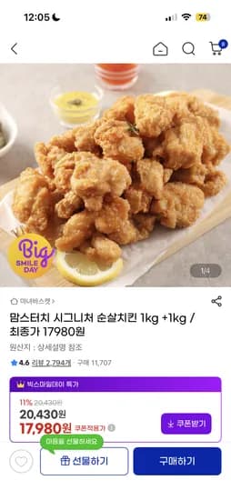 맘스터치 시그니처 순살치킨 1kg+1kg 17,980원