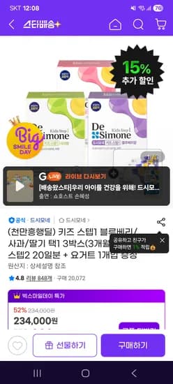 드시모네 키즈스텝1 3박스 + 키즈스텝2 20일분 증정 133,270원