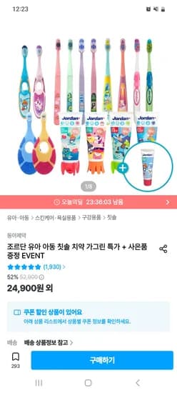 조르단 스텝 칫솔 12개+치약 1개 21,305원 무배